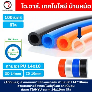 (100เมตร) สายลม PU 14*10mm ท่อลมพียู สายปั๊มลม PU tube Polyurethane air pipe TIANYU ขนาด 14x10มม. สีใส TRANSPARENT