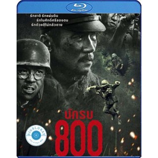 แผ่น Bluray หนังใหม่ The Eight Hundred (2020) นักรบ 800 (เสียง Chi /ไทย | ซับ ไทย/Eng/Chi) หนัง บลูเรย์