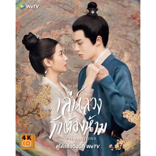 หนัง DVD ออก ใหม่ เล่ห์ลวงรักต้องห้าม (2022) Unchained Love (36 ตอนจบ) (เสียง ไทย | ซับ ไม่มี) DVD ดีวีดี หนังใหม่