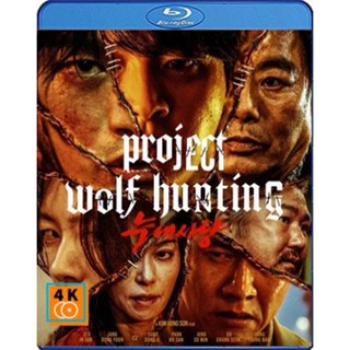 หนัง Bluray ออก ใหม่ Project Wolf Hunting (2022) เรือคลั่งเกมล่าเดนมนุษย์ (เสียง Korean /ไทย | ซับ Eng/ไทย) Blu-ray บลูเ