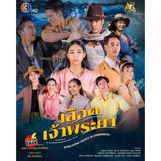 DVD ดีวีดี เลือดเจ้าพระยา Interlocking Hearts on Chao Phraya [2566] (เสียง ไทย | ซับ ไม่มี) DVD ดีวีดี