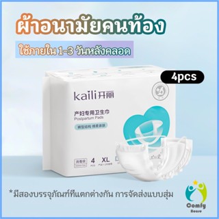 Comfy ผ้าอนามัยหลังคลอด ฟรีไซส์ XL ผ้าอนามัยแบบกระดุมยางยืด แห้งสบาย ป้องกันการซึมเปื้อนรอบด้าน Panty sanitary napkin