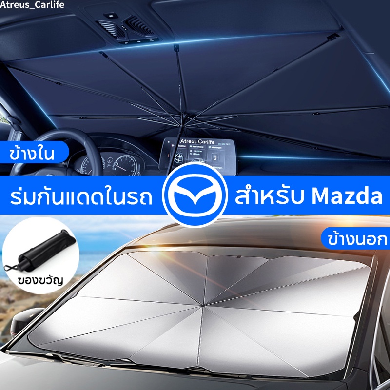 Mazda ร่มกันแดดในรถ ม่านบังแดด กันUV ป้องกันแสงแดด สะท้อนแสงแดด ที่บังแดดในรถยนต์ Mazda2 3 6 5 CX5 C
