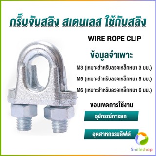 Smileshop กิ๊ปจับลวดสลิง ตัวล็อคสลิง ขนาด M3 M5 M6 Wire Rope Clip