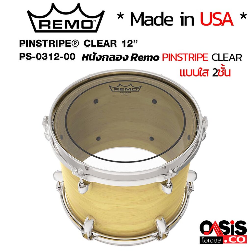 (ของแท้ 100%)** Made in USA ** หนังกลอง 12นิ้ว REMO PS-0312-00 แบบใส 2ชั้น Remo® Pinstripe หนังกลองท