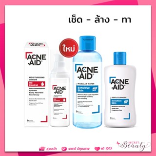 [ใหม่! เซตสุดคุ้ม] ACNE-AID MICELLAR +MOISTURISING+LIQUID GENTLE CLEANSER 100 ML แอคเน่เอด ล้างหน้า โลชั่น เช็ดหน้า