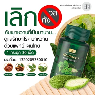 ✅ส่งฟรี✅SN9 ผักเชียงดา ลดน้ำตาล ผสมมะระขี้นก แก้เบาหวาน ปรับความดัน ผักเชียงดา ลดไขมัน ลดอาการปัสสาวะบ่อย ตาพล่ามัว