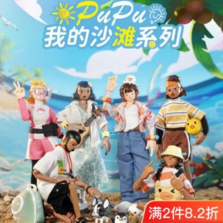 Come4arts ตุ๊กตาฟิกเกอร์ My Beach PUPU ขยับได้ เครื่องประดับ กล่องของขวัญปริศนา