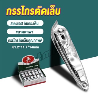 HD กรรไกรตัดเล็บ ตัดซอกเล็บ สเตนเลส  Nail clipper