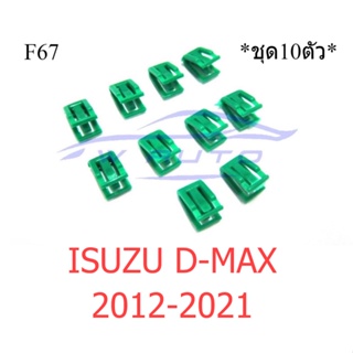 1ชุด 10ตัว กิ๊บ แผงคอนโซลหน้า กิ๊บแผงวิทยุ ISUZU D-Max 2012 - 2022 Dmax อีซูซุ ดีแมค ดีแมก ดีแม็ค กิ๊บ คลิป ตัวล็อค