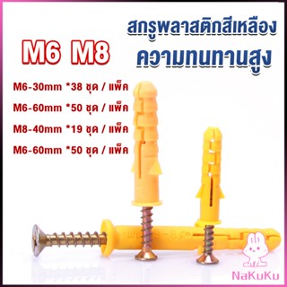 NKK ชุดพุกพลาสติก พุกพลาสติกสีเหลืองพร้อมสกรู  M6 M8  พุก Plastic expansion bolt