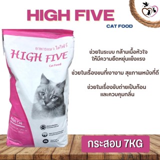 High Five อาหารสำหรับแมว ช่วยให้ขนสวยเงางาม ขนาด 7KG