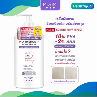 MizuMi PHA 10 Smooth Body Serum สูตรใหม่! เซรั่มบำรุงผิวกาย เรียบเนียนใส บรัยส์ขนคุด ผลัดผิวให้เรียบเนียน 250ml.