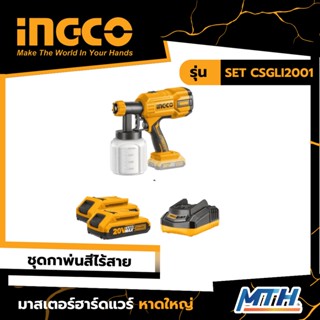 INGCO กาพ่นสีไร้สาย 20V  รุ่น SET CSGLI2001 รับประกัน 2 ปี