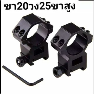 มีด Scope mount 20/25 ขาจับกล้อง จับสโคป  scope ขนาด ราง20  มิล ขนาดวง 25มิล