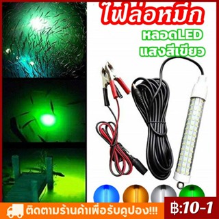 จัดส่งทันที ไฟล่อหมึก ไฟตกหมึก ไฟสีเขียว ขนาด15วัตต์ ไฟใต้น้ำ ไฟสีเขียว ไฟล่อกุ้ง ไฟล่อปลา