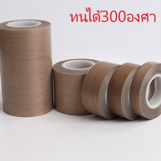 เทปและกาว เทปล่อนทนความร้อน ขนาด0.13*50MM*10M ทนอุณหภมิสูงถึง300องศา