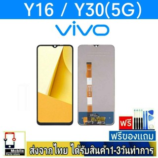 หน้าจอ Vivo Y16 , Y30(5G) จอมือถือ จอLCD อะไหล่มือถือ จอทัชสกีน สีชัดทัชลื่น ปรับแสงได้ หน้าจอVivoY16,Y30/5G