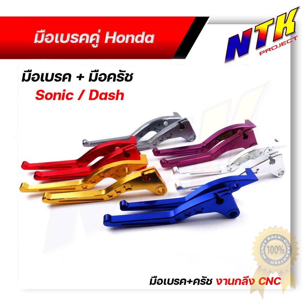 มือเรค + มือครัช SONIC DASH TENA LS125 BEAT งาน CNC (1 คู่) มีให้เลือกหลายสี โซนิค แดช ีท เทน่า