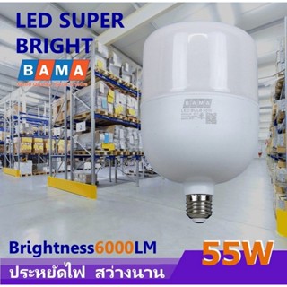 แสงสว่างจ้า หลอดไฟ LED Bulb BAMA ขั้ว E27 45W, 55W, 75W, Daylight หลอดไฟ แอลอีดี แสงขาว