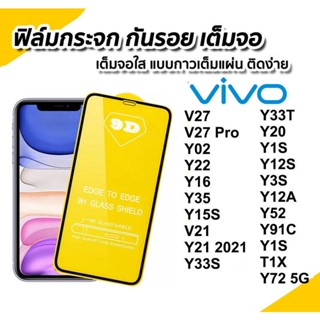 ฟิล์มกระจกเต็มจอ VIVO V23 V25/Y02/Y22/Y16/Y35/Y15S/V21/Y21 2021/Y33S/Y72 5G/Y33T/Y20 Y1S Y12S Y3S Y12A Y52 Y91C Y1S T1X