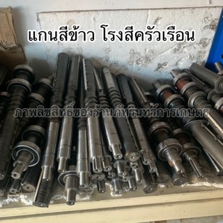 MARTEC  แกนสีข้าว โรงสีครัวเรือน มีของทุกรุ่น