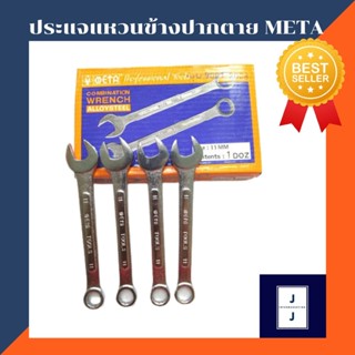 ประแจแหวนข้างปากตาย META ขนาด 6mm.-15mm. ของแท้ (ราคารวมแวท) ประแจแหวนข้าง กุญแจแหวน แหวนข้างปากตายข้าง ประแจแหวน