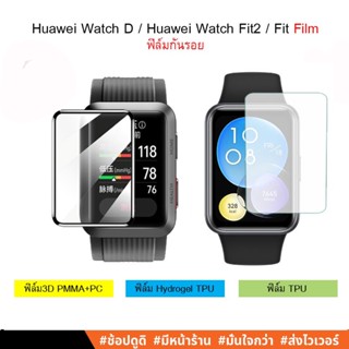 ฟิล์ม Huawei Watch D / Huawei Watch Fit2 / Huawei Watch Fit / 3D ,Hydrogel,TPU Film ฟิล์มกันรอย