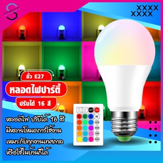 แสงไฟ หลอดไฟปาร์ตี้ หลอดไฟ ไฟปาร์ตี้ ไฟLED หลอดไฟRGB ปรับได้ 16 สี