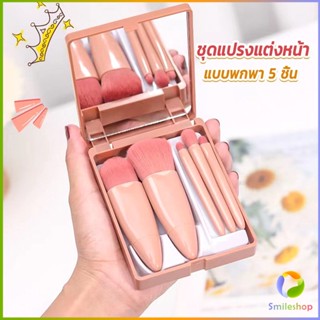 Smileshop แบบพกพา 5 ชิ้น ชุดแปรงแต่งหน้า สวยครบเซต Makeup brush