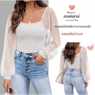 เสื้อทรงแขนโคมไฟ แฟชั่น ฟิตตัว