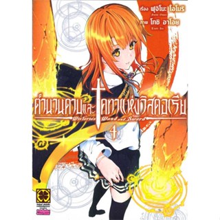 นายอินทร์ หนังสือ ตำนานดาบและคทาแห่งวิสตอเรีย 4