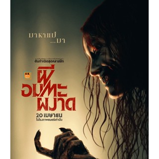 แผ่นหนัง 4K UHD Evil Dead Rise (2023) ผีอมตะผงาด เสียงอังกฤษไทย Dolby 5.1 พร้อมซับไทยอังกฤษ มีเก็บเงินปลายทาง