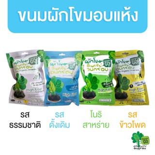 Crispy GO ผักโขมอินทรีย์อบกรอบ 7g มีให้เลือก 4 รสชาติ ขนมเพื่อสุขภาพ ขนมเด็ก