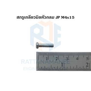 งานช่าง สกรูเกลียวมิลหัวกลม JP ชุบขาว M4 (แบ่งขาย)