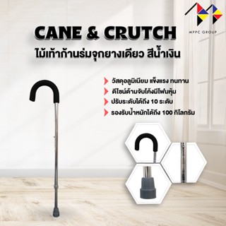 ไม้เท้าก้านร่ม อลูมิเนียม ปรับระดับได้ Adjustable Curved Handle Cane ด้ามจับแบบก้านร่ม จับง่าย ถนัดมือ