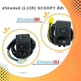 สวิทแฮนด์ (L) / (R) SCOOPY สีดำ