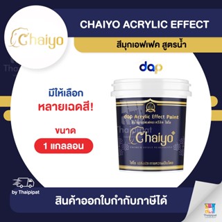 CHAIYO Dap Acrylic Effect สีมุกเอฟเฟค สูตรน้ำ ขนาด 1 กล. | Thaipipat - ไทพิพัฒน์