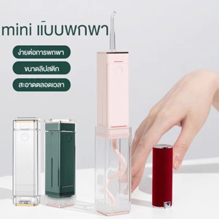 COMELY Water Flosser เครื่องล้างฟัน mini พกพาสะดวก ช่วยทำความสะอาดซอกฟัน กำจัดคราบพลัคตามซอกฟัน