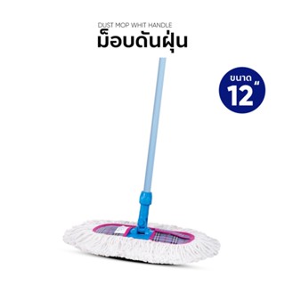 shophome468-BANMOP ม็อบดันฝุ่น ขนาด 12 นิ้ว สีขาว รับประกันของเเท้