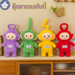 🚚พร้อมส่ง น่ารัก Teletubbies ตุ๊กตาเทเลทับบี้ ตุ๊กตาการ์ตูน ตุ๊กตายัดไส้ ของเล่นสําหรับเด็ก