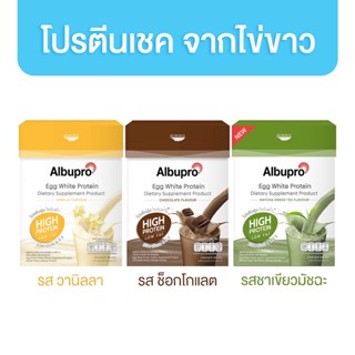 Albupro อัลบูโปร ผลิตภัณฑ์เสริมอาหารโปรตีนจากไข่ขาว 25 g. (1 กล่อง 12 ซอง)