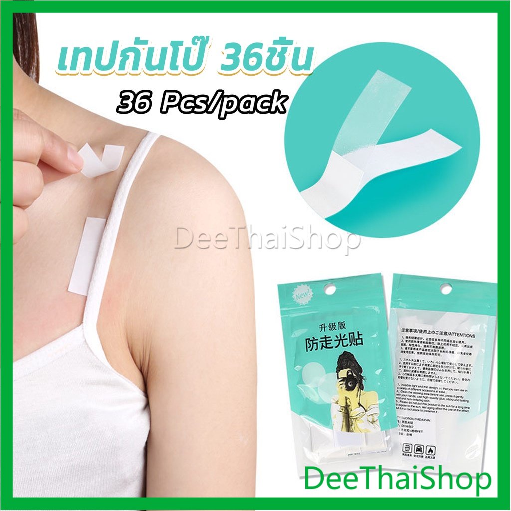 DeeThai เทปกันโป๊ 36ชิ้น เทปติดเสื้อคอลึก ติดปกเสื้อ กันสายเดี่ยวหลุด Invisible Tape