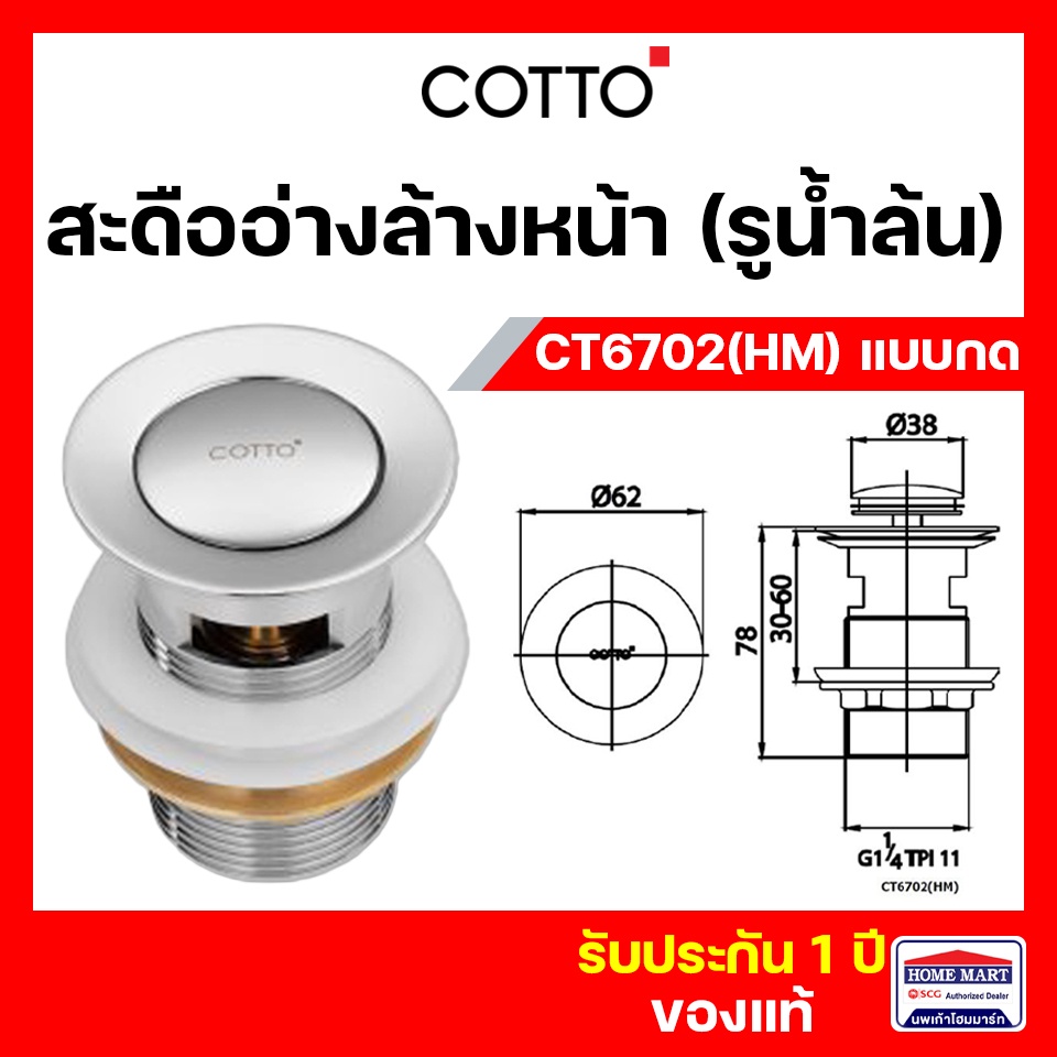 สะดืออ่างล้างหน้า COTTO แบบกด CT6702(HM) (มีรูน้ำล้น) สะดืออ่างล้างหน้าแบบกด ( CT6702 ) คอตโต้ของแท้