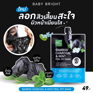 (6ซอง/กล่อง) Baby Bright Bamboo Charcoal &amp; Mint Peel Off Mask เบบี้ไบร์ท มาส์กลอกสิวเสี้ยน สูตรเย็น 10 กรัม