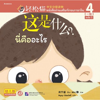 Bundanjai (หนังสือ) นี่คืออะไร : Smart Cat ระดับ 1 เล่ม 4