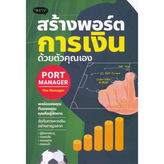 Bundanjai (หนังสือการบริหารและลงทุน) Port Manager สร้างพอร์ตการเงิน ด้วยตัวคุณเอง