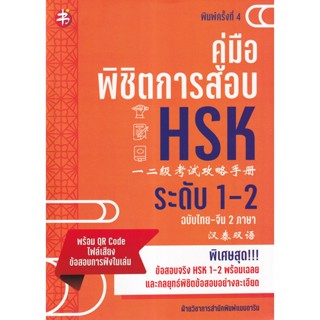 Bundanjai (หนังสือภาษา) คู่มือพิชิตการสอบ HSK ระดับ 1-2