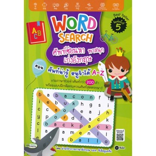 Bundanjai (หนังสือเด็ก) Word Search ศัพท์ซ่อนหา พาสนุก เก่งอังกฤษ ตอน ศัพท์น่ารู้ หนูจำได้ A-Z