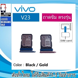 ถาดซิม VIVO V23 ที่ใส่ซิม ตัวใส่ซิม ถาดใส่เมม ถาดใส่ซิม Sim VIVO V23 ที่ใส่ซิมvivo Sim